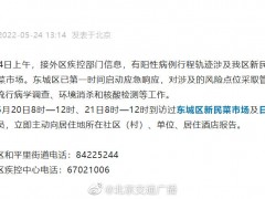 5月20日8时—12时、21日8时—12时 去过北京东城这两家菜市场的人员请报告
