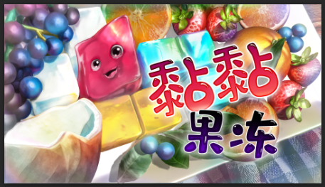 休闲解谜《黏黏果冻》现已发售 操作Q弹果冻解开谜题