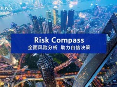 穆迪分析推出聚焦中国市场的全方位风险分析平台