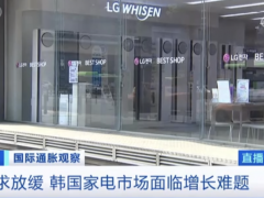 涨幅近20%！这个国家，新款洗衣机均价涨到一万元人民币