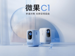 微果C1智能投影仪，玩转Z世代的世界
