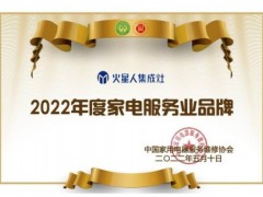 荣获“2022年度家电服务业品牌”，火星人集成灶再筑用户服务新势能