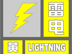 山东烟台发布大风黄色和雷电黄色预警信号