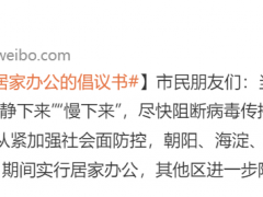 北京平谷倡议：涉5区等重点区域人员居家办公