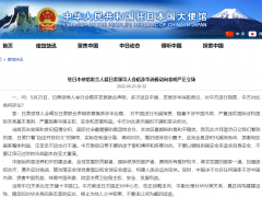 中国驻日使馆严正声明