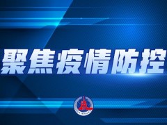 上海明确个人疫情防控信息核验措施法律责任