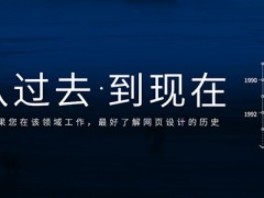 网络历史第1章：网页设计演变