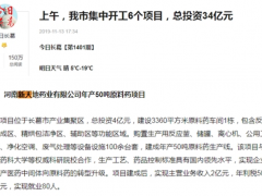 新天地药业高管履历存疑，募投项目或重复建设