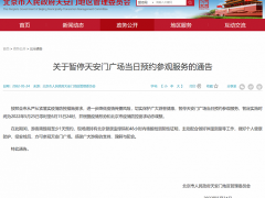 北京天安门广场5月25日起暂停当日预约参观服务