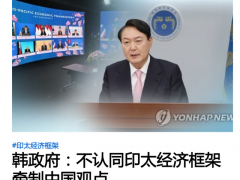 “印太经济框架”旨在牵制中国？韩方表态