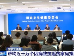 我国深入实施健康扶贫工程 帮助近千万个因病致贫返贫家庭摆脱贫困