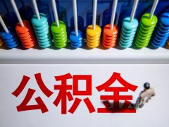 三部委发布住房公积金支持政策，受疫情影响缴存人不作逾期处理