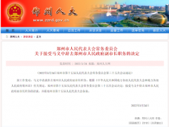 马义中辞去郑州市人民政府副市长职务