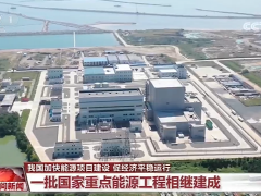 我国加快能源项目建设 促进经济平稳运行