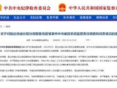 北京市纪委监委通报！问责！