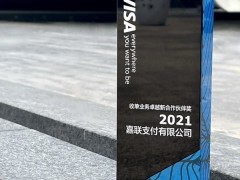 新国都子公司嘉联支付携手Visa 共创用户价值