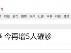 台媒：台“总统府”几乎每天都有新疫情，昨又新增5例确诊病例