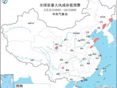 中央气象台继续发布强对流天气蓝色预警
