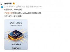 荣耀70系列官宣天玑9000 GPU Turbo X加持 打造同级最强产品