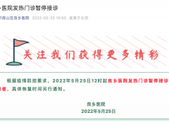 北京房山区良乡医院发热门诊暂停接诊