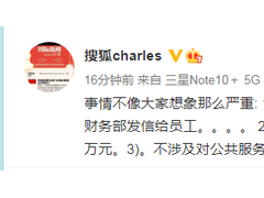 网传搜狐全体员工遭遇工资补助诈骗 张朝阳回应：没那么严重