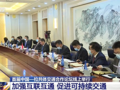加强互联互通 促进可持续交通！首届中国—拉共体交通合作论坛线上举行