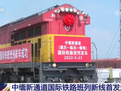 正式开通！中缅新通道国际铁路班列新线首发通车