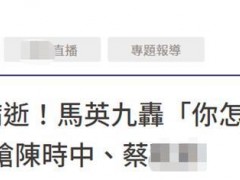 台湾5名儿童染疫死亡 马英九怒斥：“你怎能不愤怒？”