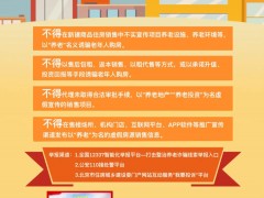 北京住建委：不得以“养老”名义诱骗老年人购房
