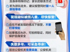 今天是国际失踪儿童日，这份寻亲指南请让更多人看到