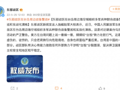 东部战区在台岛周边海空域组织多军兵种联合战备警巡和实战化演练