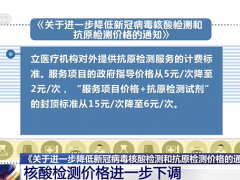 我国核酸检测价格进一步下调 单人单检降至不高于每人份16元