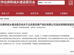 北京麦田房产经纪有限公司违反疫情防控规定，涉事企业和人员被立案调查