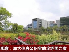 新闻观察：加大住房公积金助企纾困力度