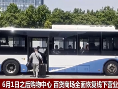 上海正加快复商复市步伐 6月1日之后购物中心、百货商场全面恢复线下营业