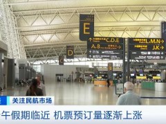 端午假期临近 多因素推动机票预订量逐渐上涨