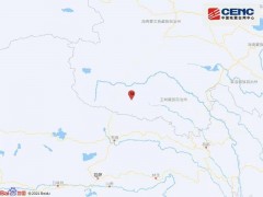 青海玉树州杂多县发生3.3级地震