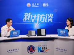 新华网对话科大讯飞胡国平：4大关键要素把握系统性创新