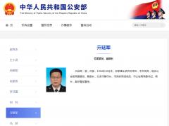 亓延军已任公安部副部长