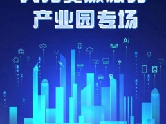 “不负韶华 国聘行动”人力资源服务产业园专场正式启动
