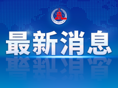 西南地区148项政务服务事项基本实现“跨省通办”
