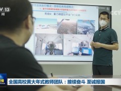 全国高校黄大年式教师团队：接续奋斗 至诚报国