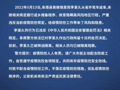 安徽一地警方通报！李某久隐瞒行程，行拘！