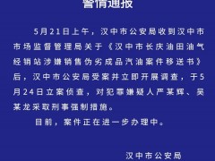 涉嫌销售伪劣成品汽油，汉中警方对两嫌疑人采取强制措施
