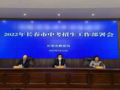 有调整！长春市教育局最新发布！