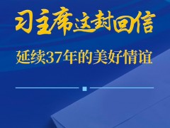 第一观察｜习主席这封回信，延续37年的美好情谊
