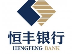 恒丰银行：“好快”数字化产品品牌体系