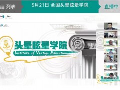 卫材中国药业2022年首场头晕眩晕学院成功举办