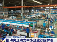 国务院国资委出台27条举措推动央企助力中小企业纾困解难