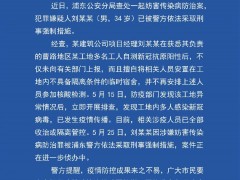 上海浦东公安分局查处一起妨害传染病防治案